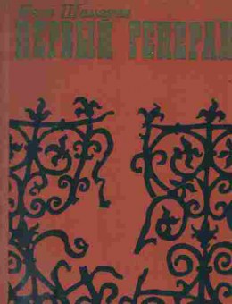 Книга Шамякин И. Первый генерал, 11-1734, Баград.рф